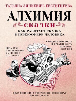 cover image of Алхимия сказки. Как работает сказка в психосфере человека